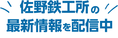 佐野鉄工所の最新情報を配信中